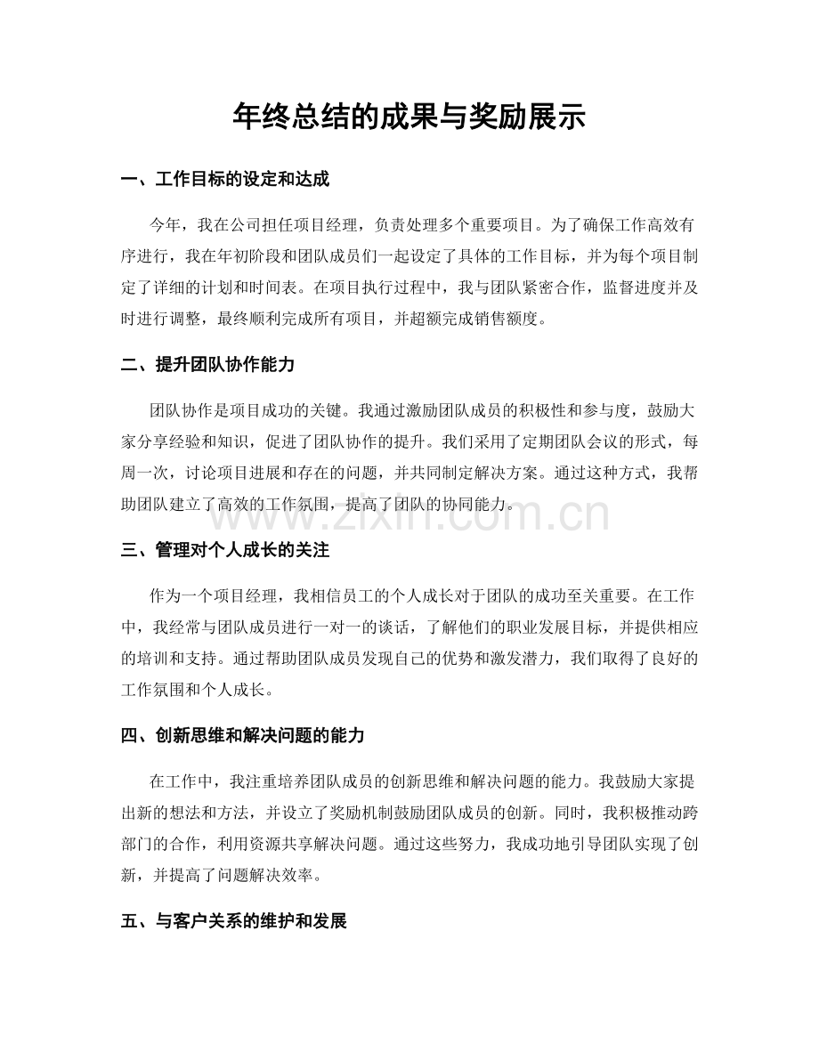 年终总结的成果与奖励展示.docx_第1页