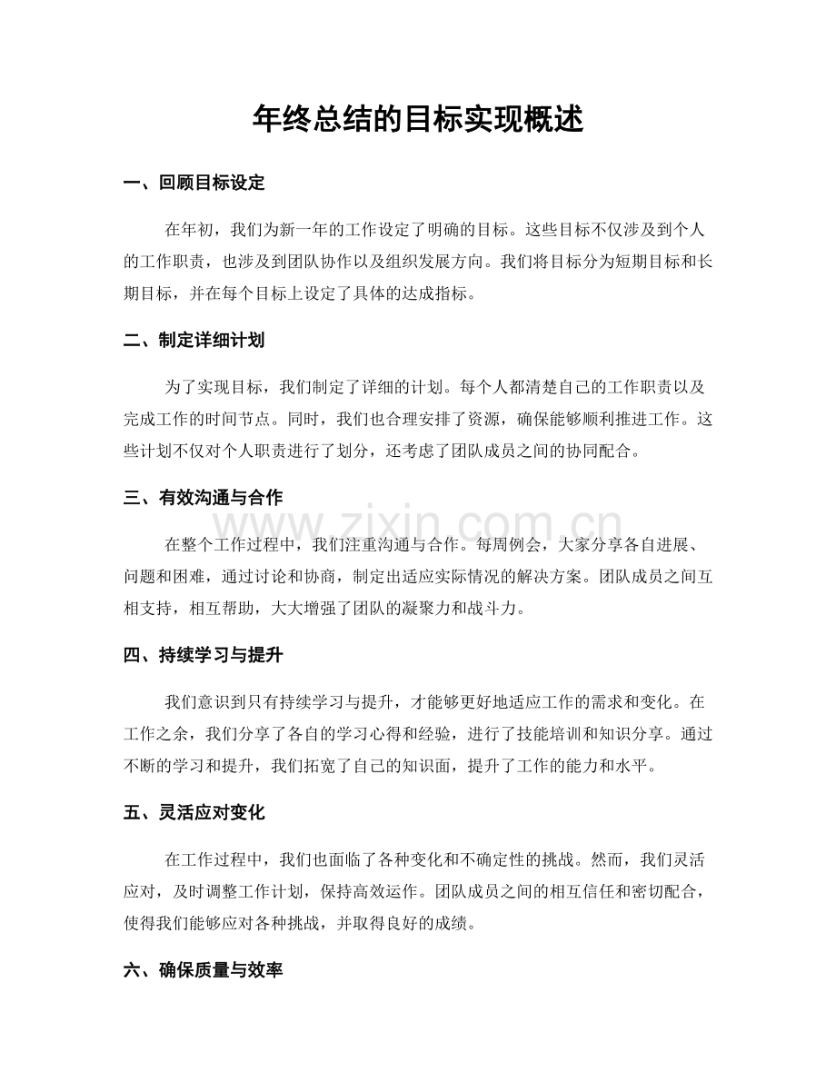 年终总结的目标实现概述.docx_第1页