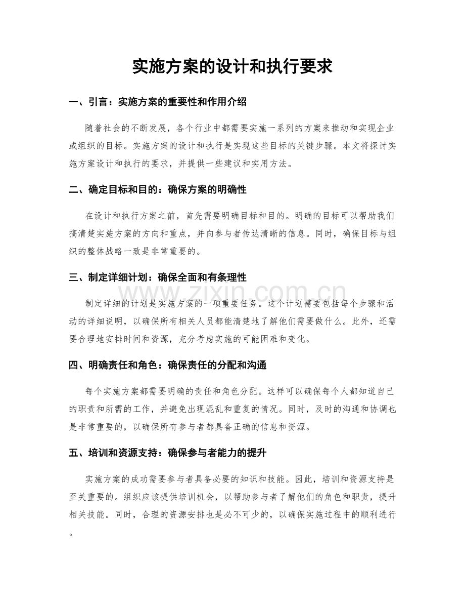 实施方案的设计和执行要求.docx_第1页