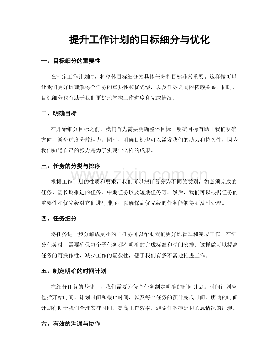 提升工作计划的目标细分与优化.docx_第1页