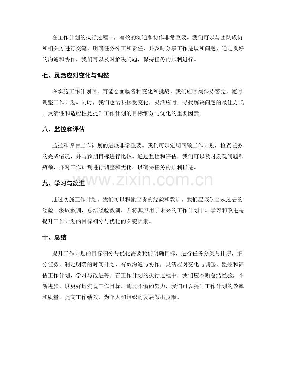 提升工作计划的目标细分与优化.docx_第2页