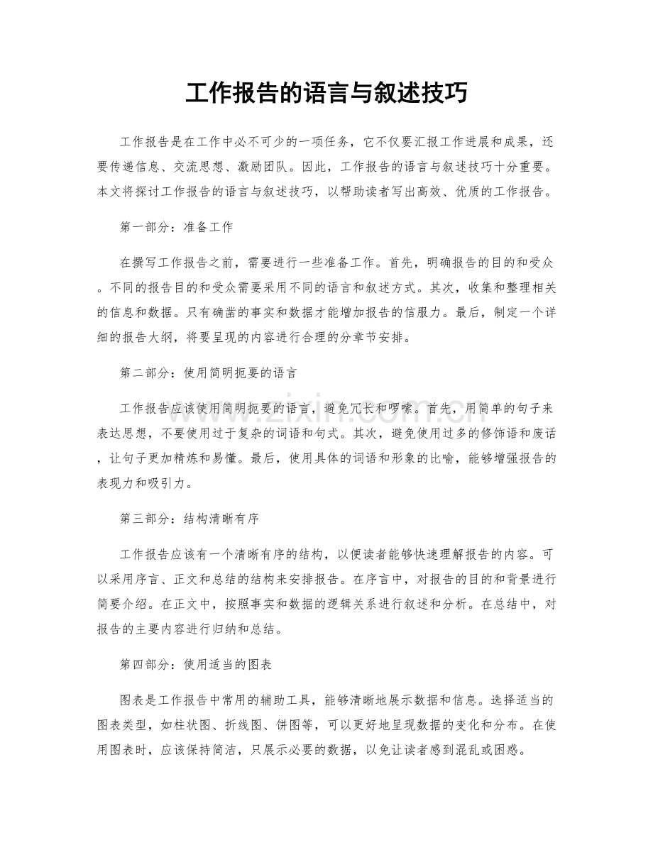 工作报告的语言与叙述技巧.docx_第1页