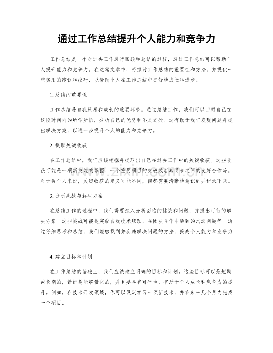 通过工作总结提升个人能力和竞争力.docx_第1页