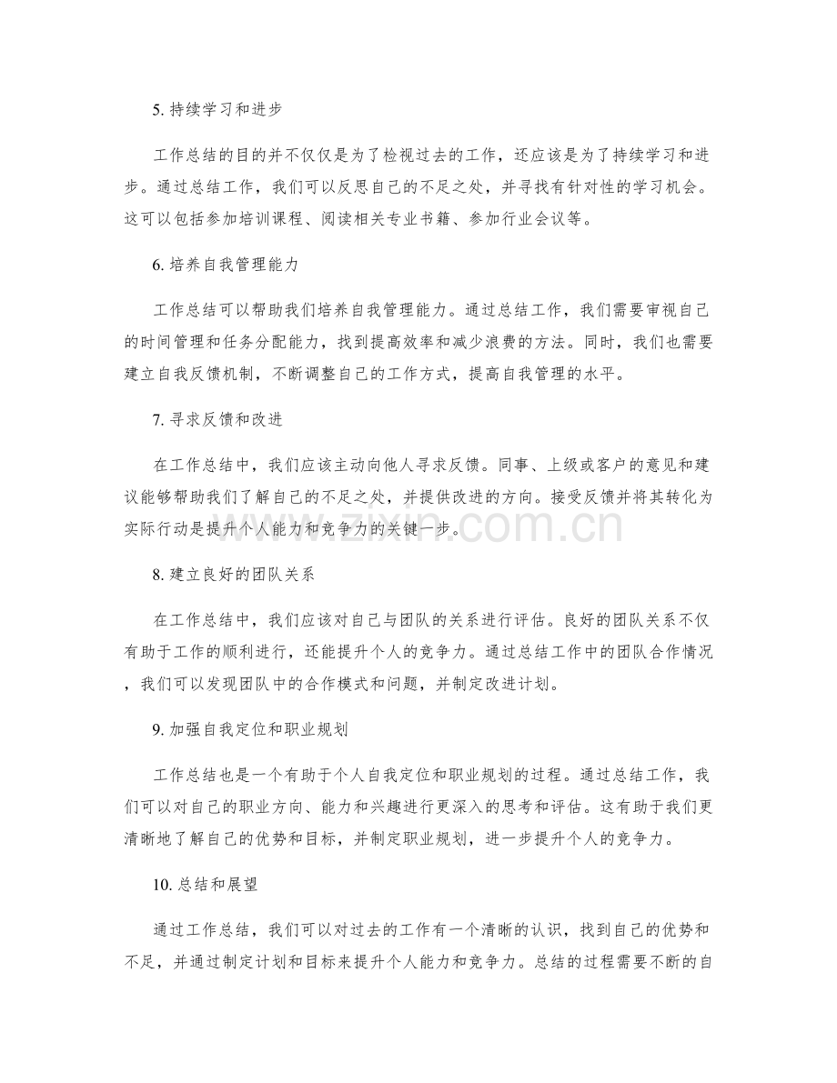 通过工作总结提升个人能力和竞争力.docx_第2页