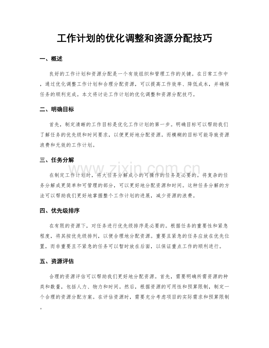 工作计划的优化调整和资源分配技巧.docx_第1页