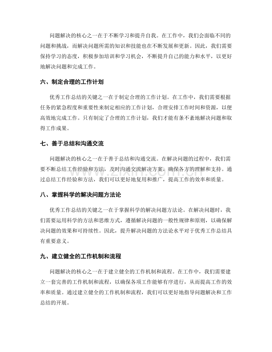 优秀工作总结的核心关键与问题解决.docx_第2页