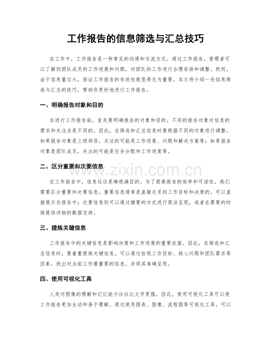 工作报告的信息筛选与汇总技巧.docx_第1页