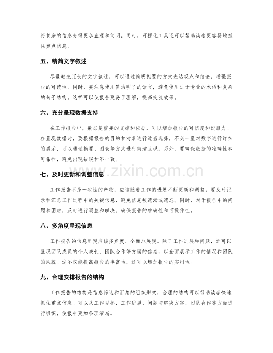 工作报告的信息筛选与汇总技巧.docx_第2页