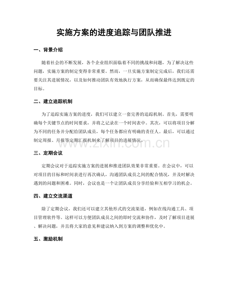 实施方案的进度追踪与团队推进.docx_第1页