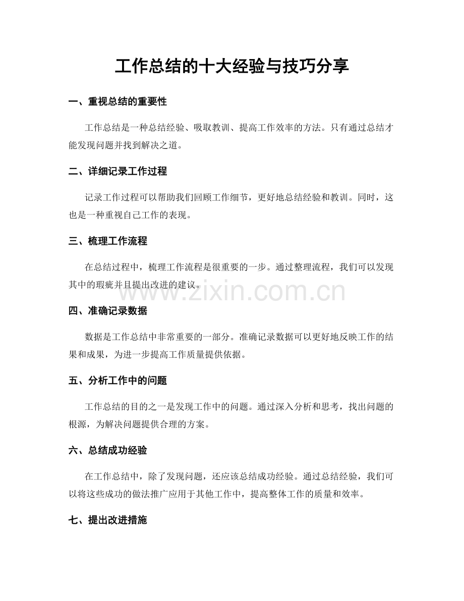 工作总结的十大经验与技巧分享.docx_第1页