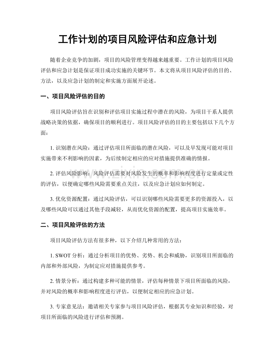 工作计划的项目风险评估和应急计划.docx_第1页