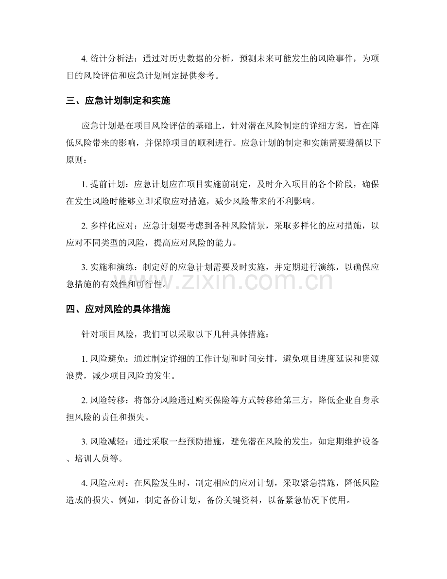 工作计划的项目风险评估和应急计划.docx_第2页