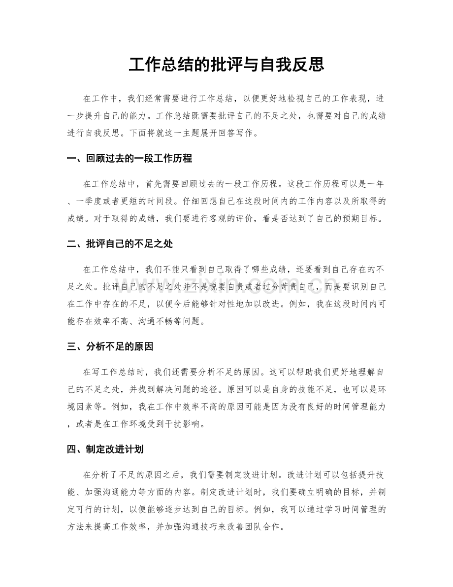 工作总结的批评与自我反思.docx_第1页