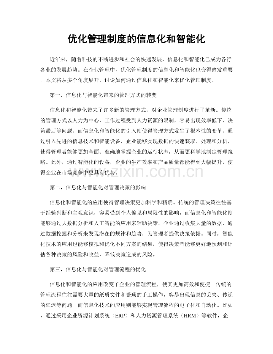 优化管理制度的信息化和智能化.docx_第1页