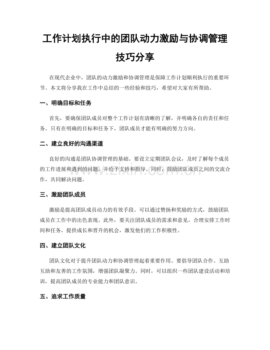 工作计划执行中的团队动力激励与协调管理技巧分享.docx_第1页