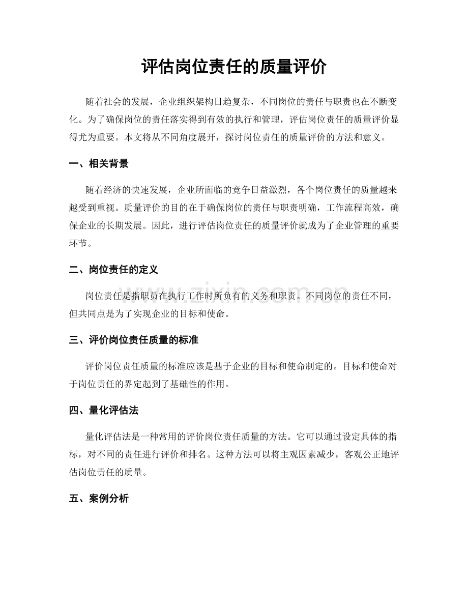 评估岗位责任的质量评价.docx_第1页