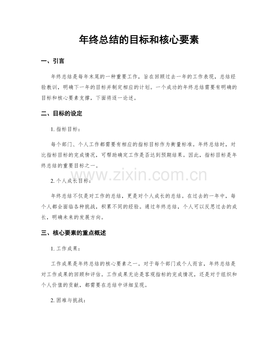 年终总结的目标和核心要素.docx_第1页