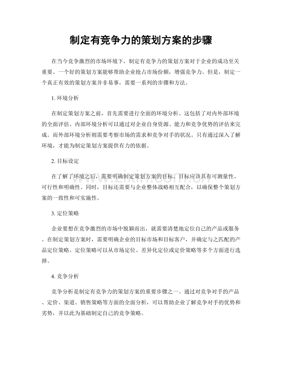 制定有竞争力的策划方案的步骤.docx_第1页