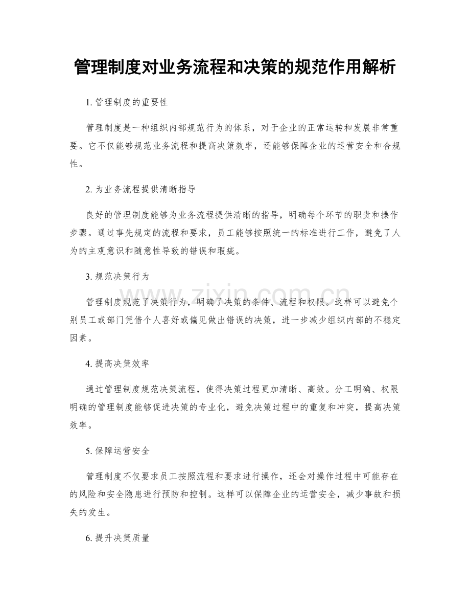 管理制度对业务流程和决策的规范作用解析.docx_第1页