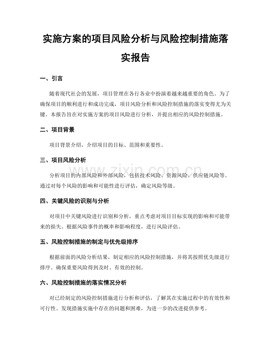 实施方案的项目风险分析与风险控制措施落实报告.docx_第1页