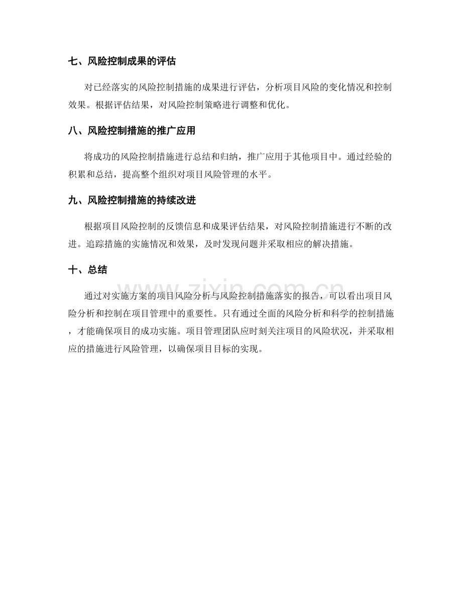 实施方案的项目风险分析与风险控制措施落实报告.docx_第2页