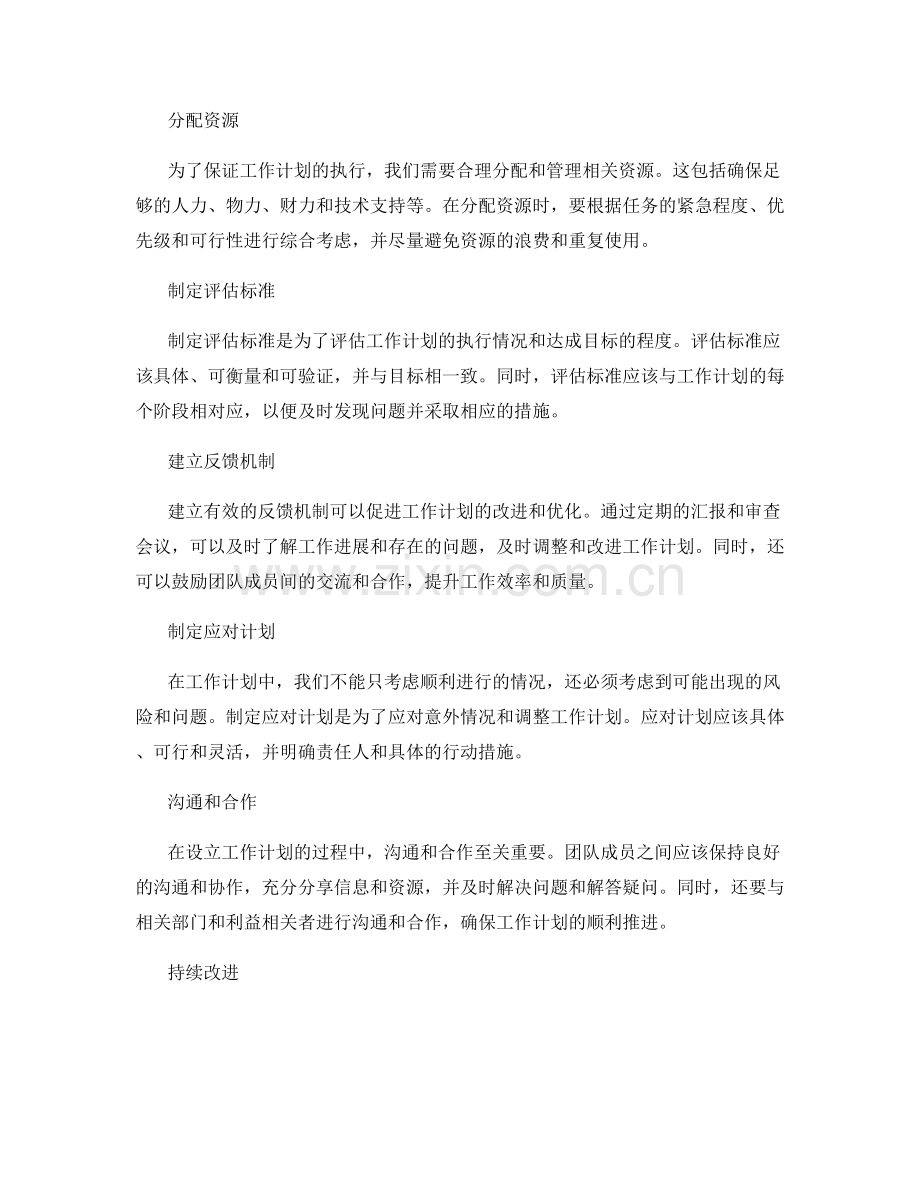 设立工作计划的关键任务要点.docx_第2页