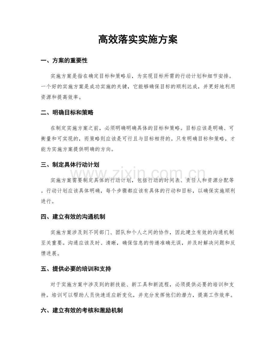 高效落实实施方案.docx_第1页