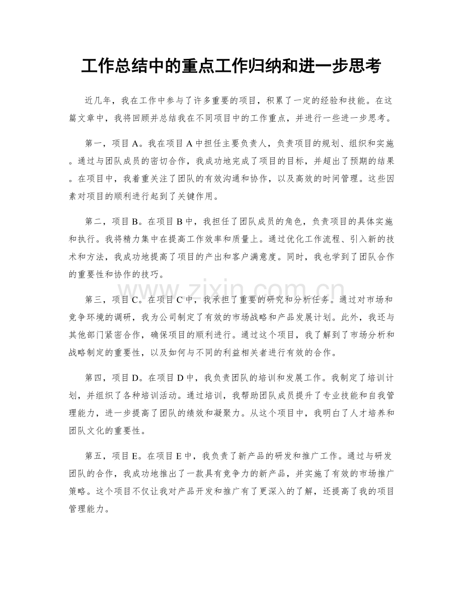 工作总结中的重点工作归纳和进一步思考.docx_第1页