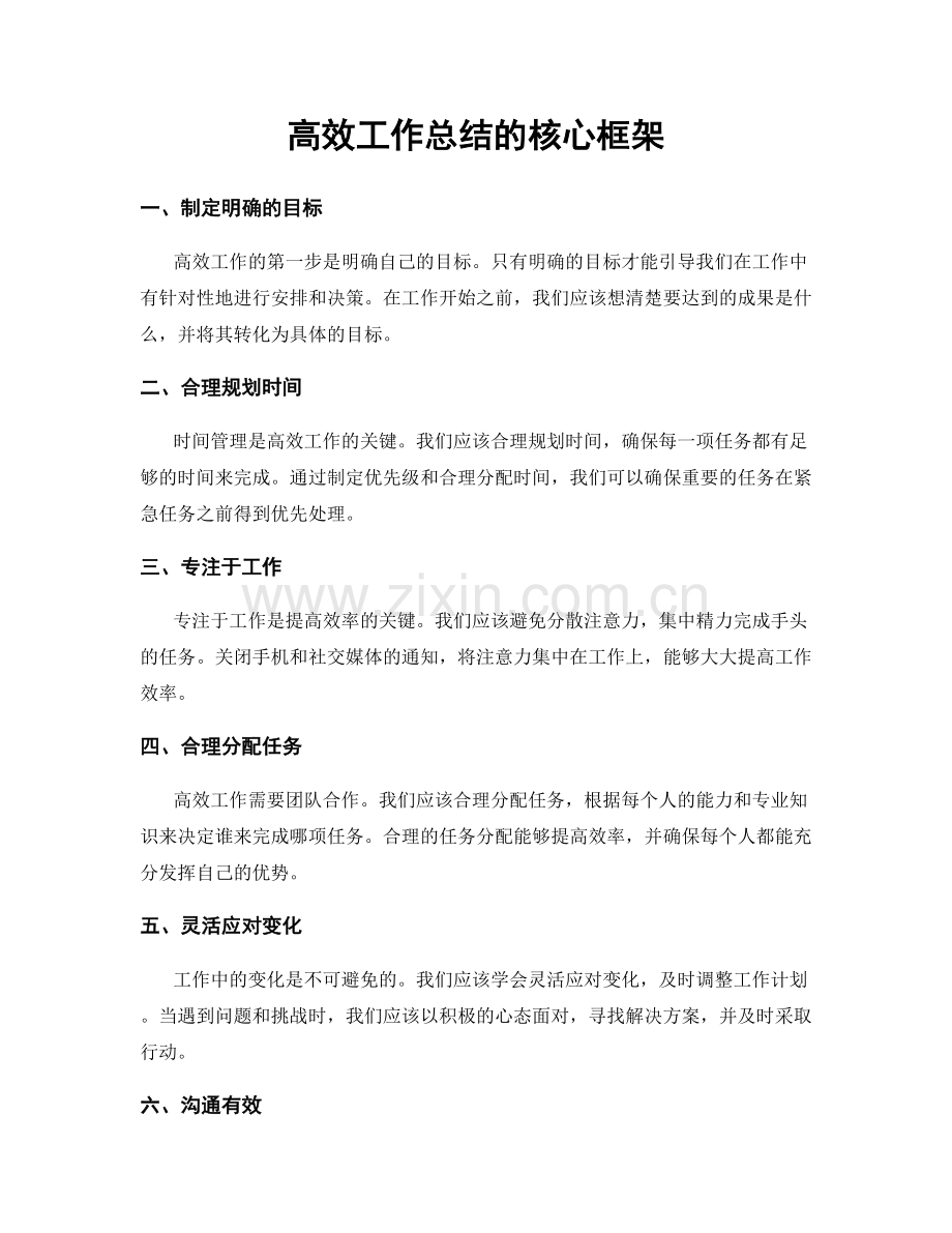 高效工作总结的核心框架.docx_第1页