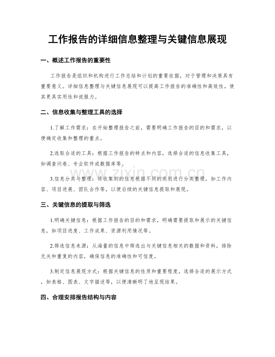 工作报告的详细信息整理与关键信息展现.docx_第1页