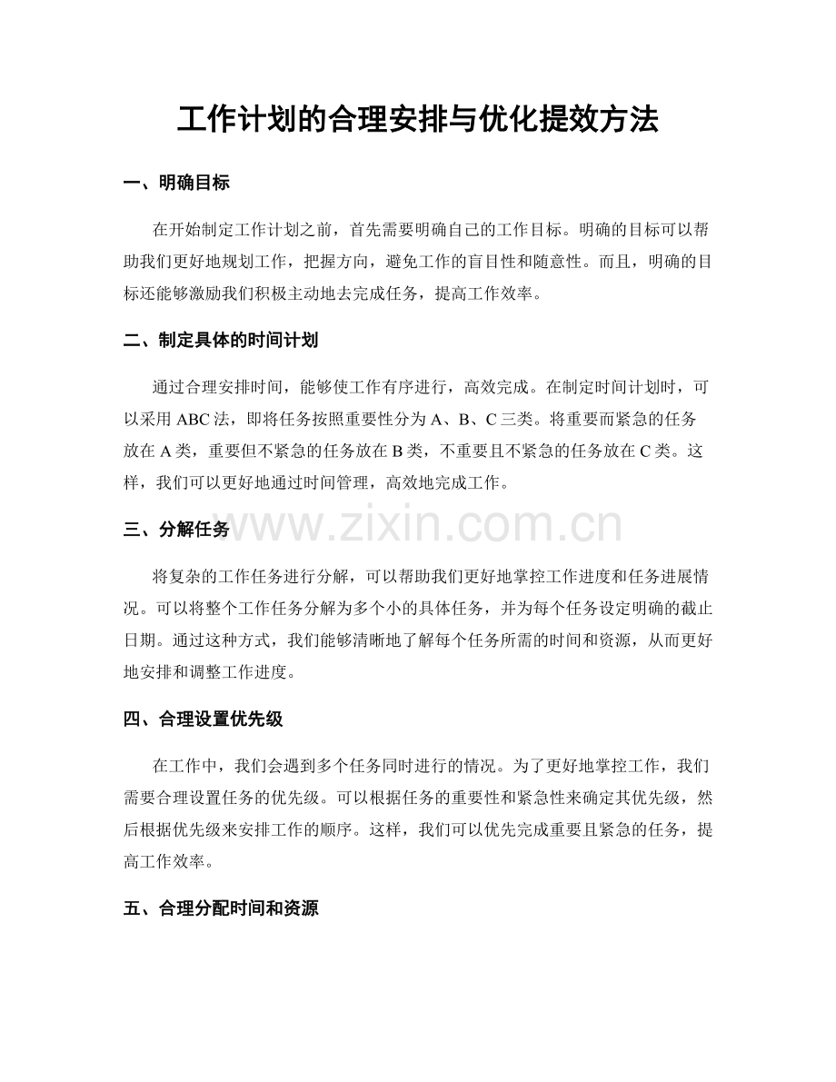 工作计划的合理安排与优化提效方法.docx_第1页