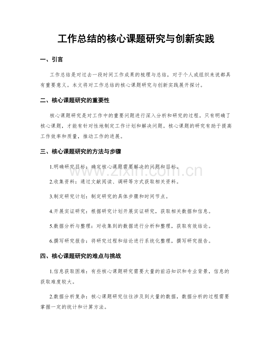 工作总结的核心课题研究与创新实践.docx_第1页