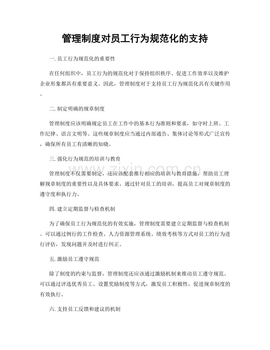 管理制度对员工行为规范化的支持.docx_第1页