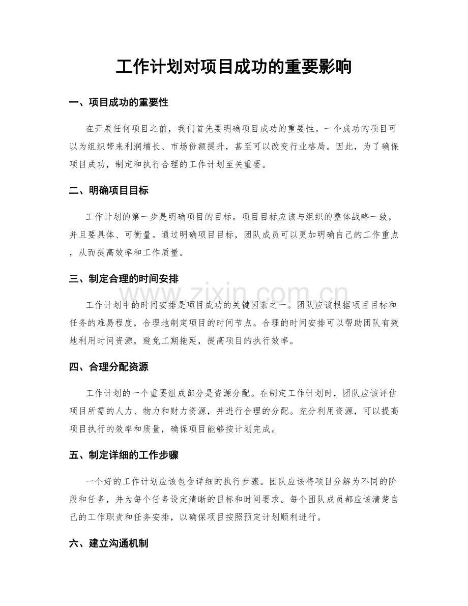 工作计划对项目成功的重要影响.docx_第1页