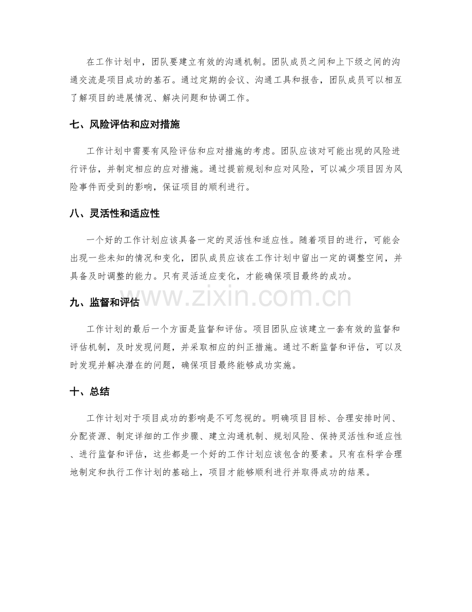 工作计划对项目成功的重要影响.docx_第2页