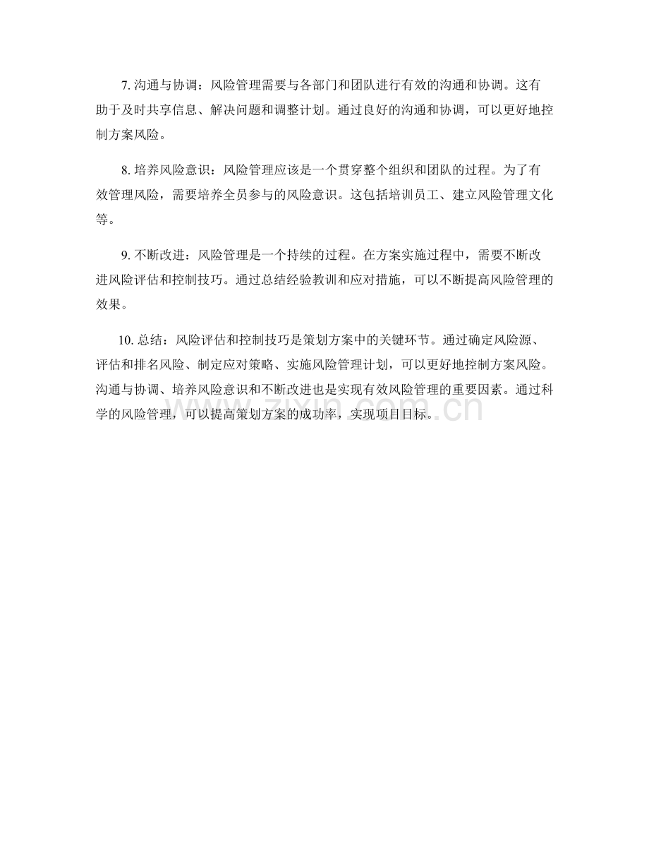 策划方案的风险评估与控制技巧.docx_第2页