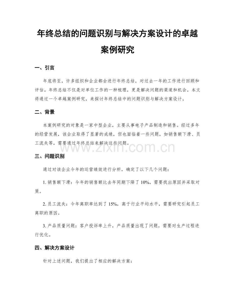 年终总结的问题识别与解决方案设计的卓越案例研究.docx_第1页