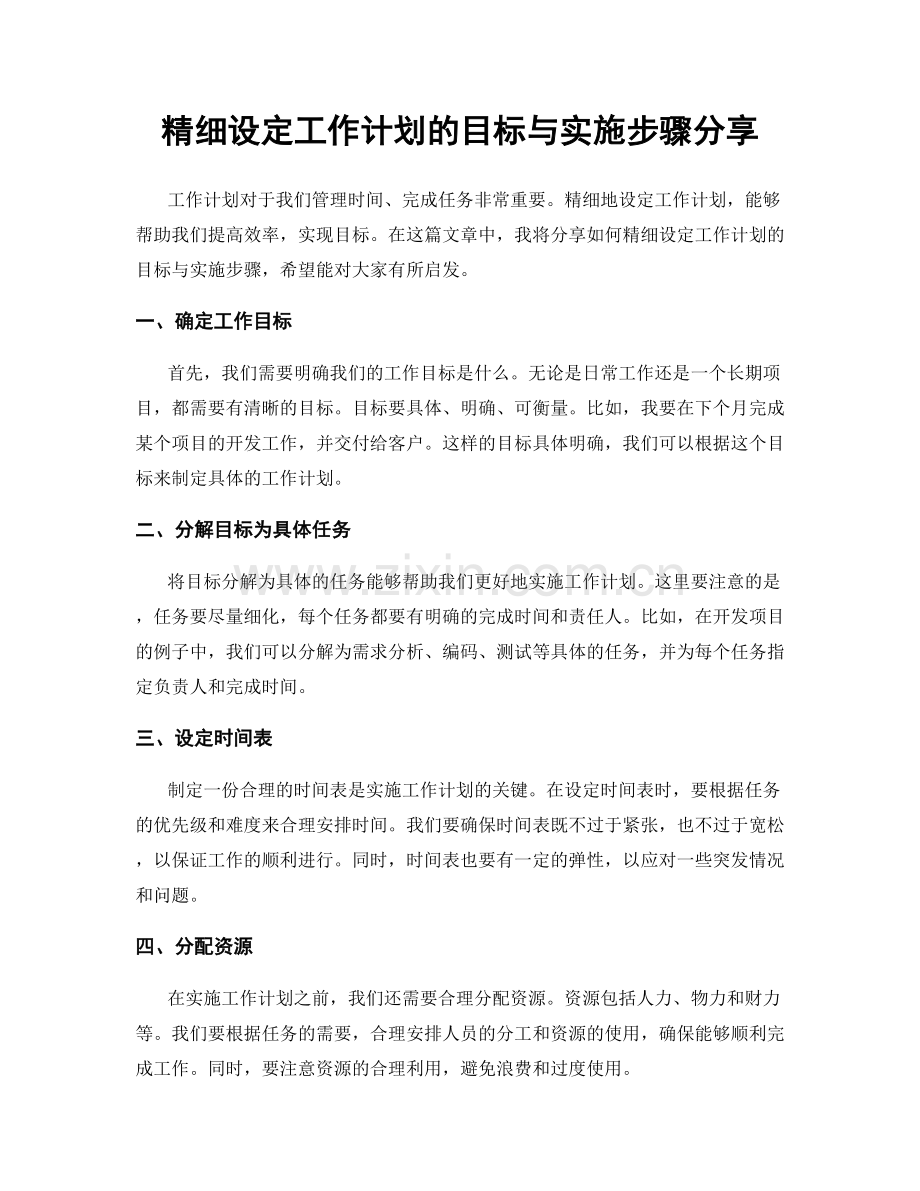 精细设定工作计划的目标与实施步骤分享.docx_第1页