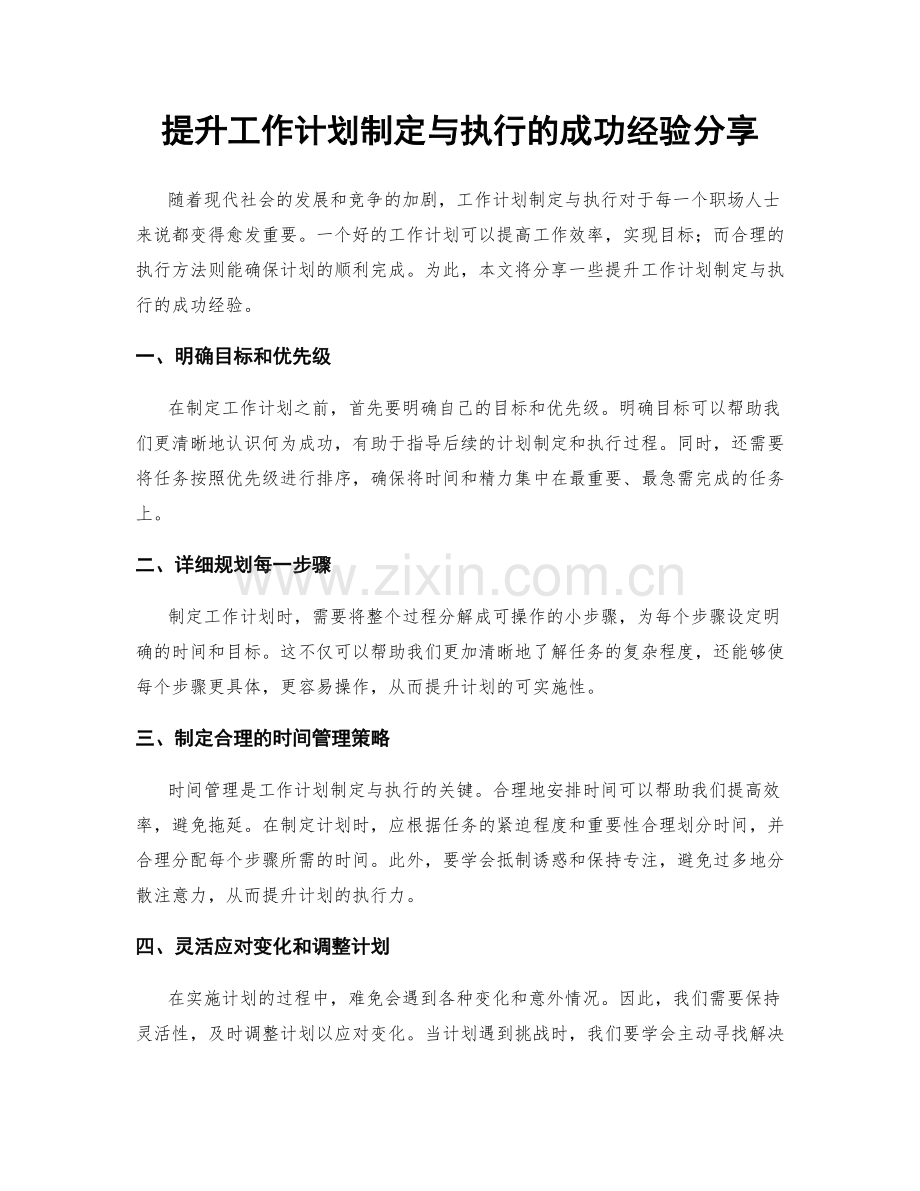 提升工作计划制定与执行的成功经验分享.docx_第1页