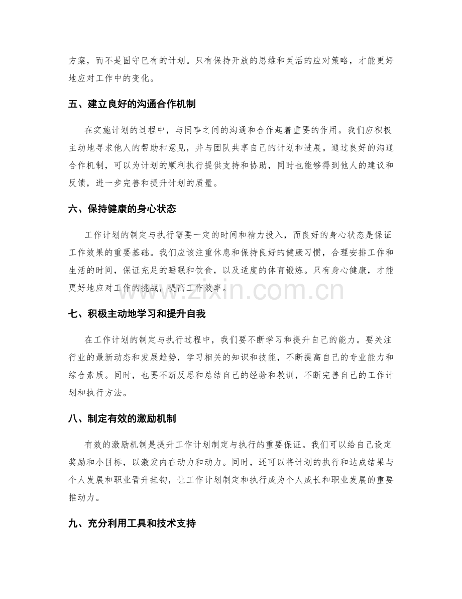 提升工作计划制定与执行的成功经验分享.docx_第2页