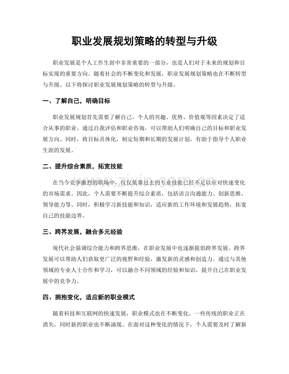 职业发展规划策略的转型与升级.docx_第1页