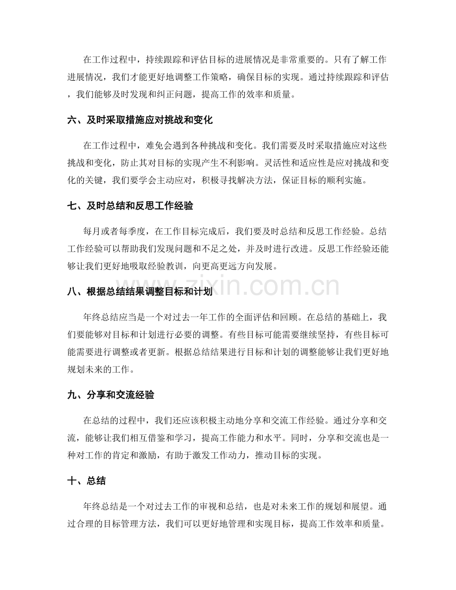 年终总结的目标管理方法.docx_第2页