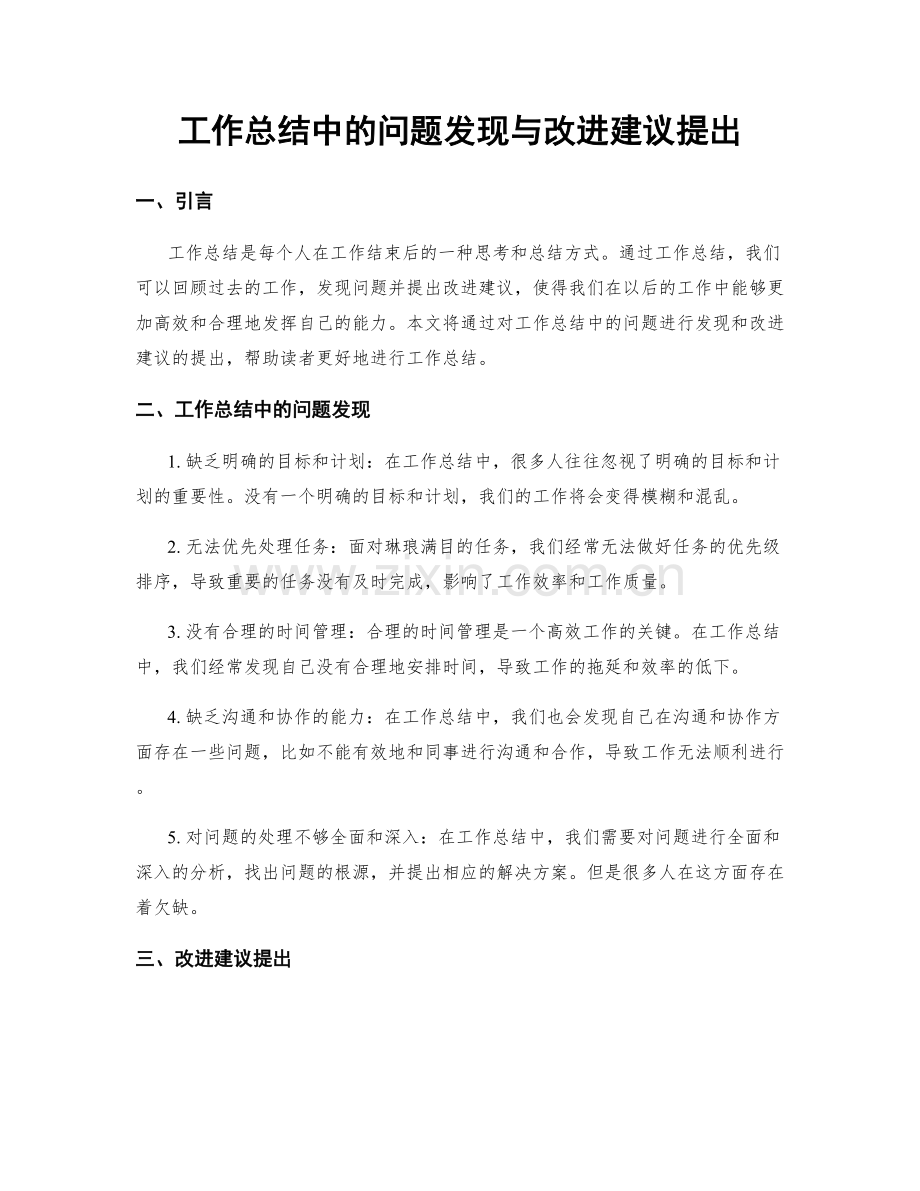 工作总结中的问题发现与改进建议提出.docx_第1页