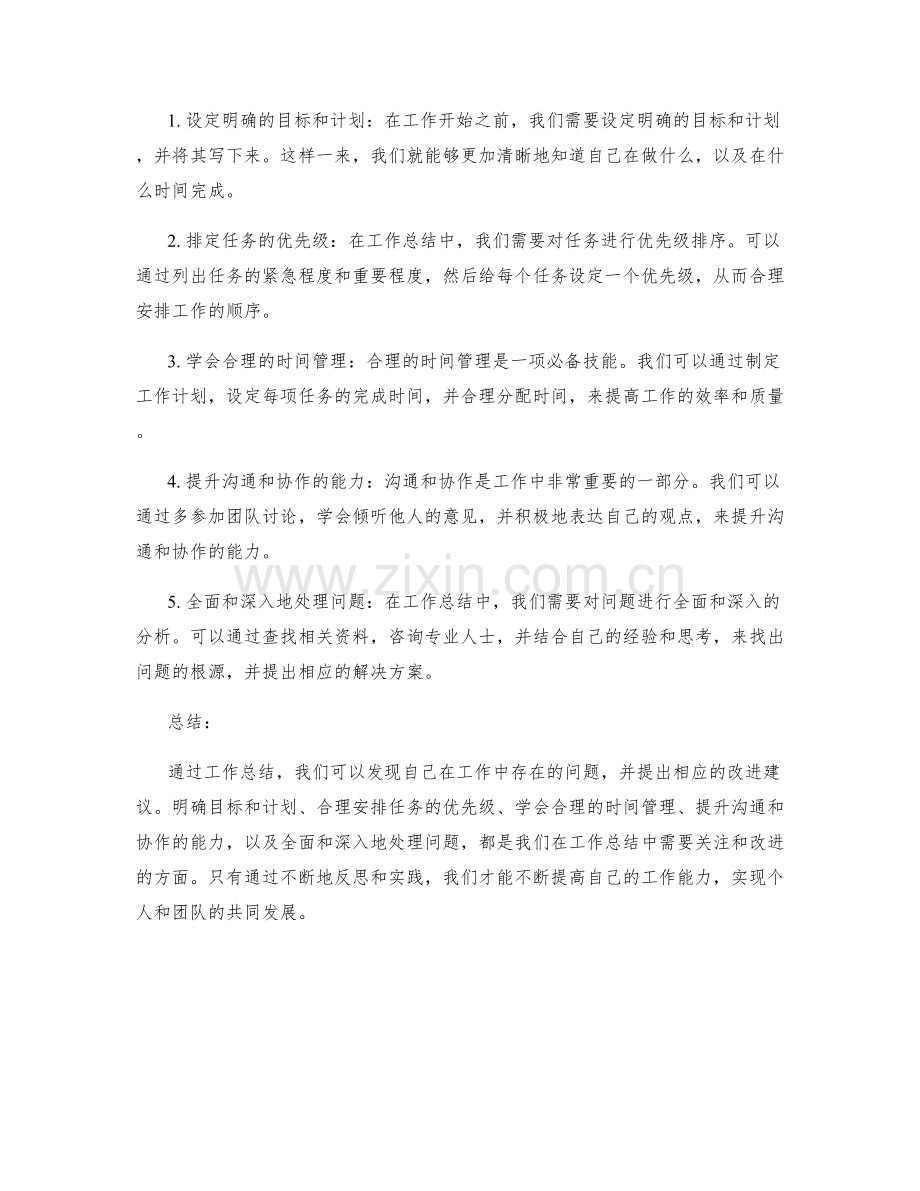 工作总结中的问题发现与改进建议提出.docx_第2页