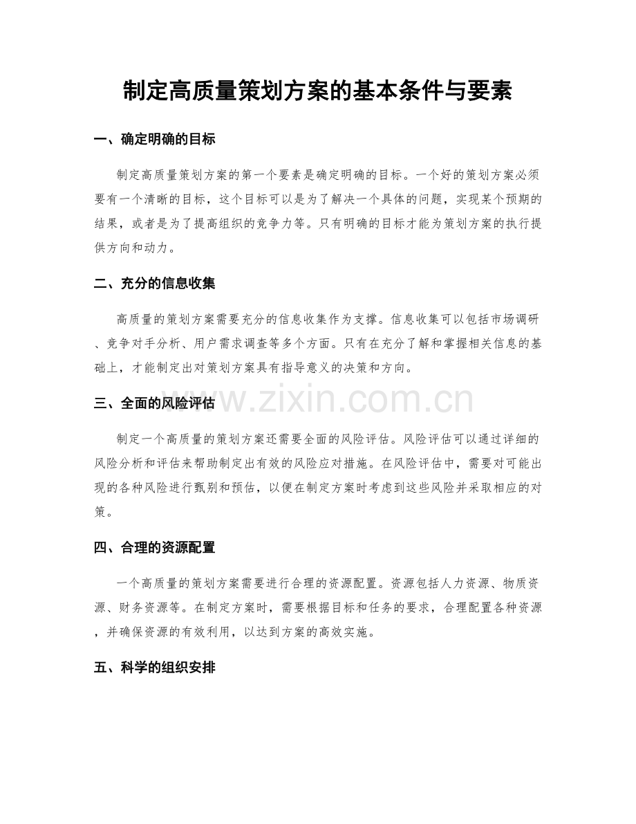 制定高质量策划方案的基本条件与要素.docx_第1页