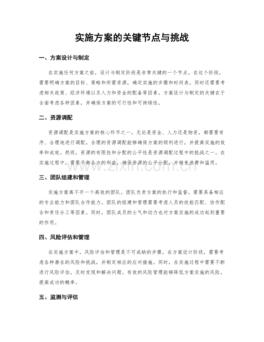 实施方案的关键节点与挑战.docx_第1页