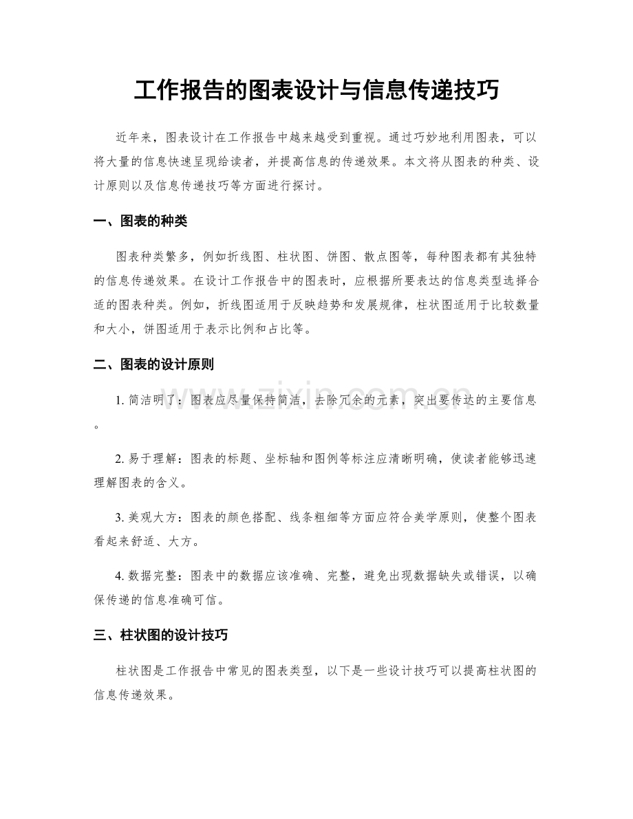 工作报告的图表设计与信息传递技巧.docx_第1页