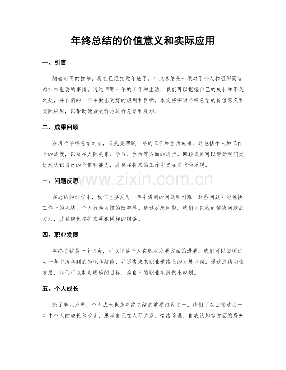 年终总结的价值意义和实际应用.docx_第1页