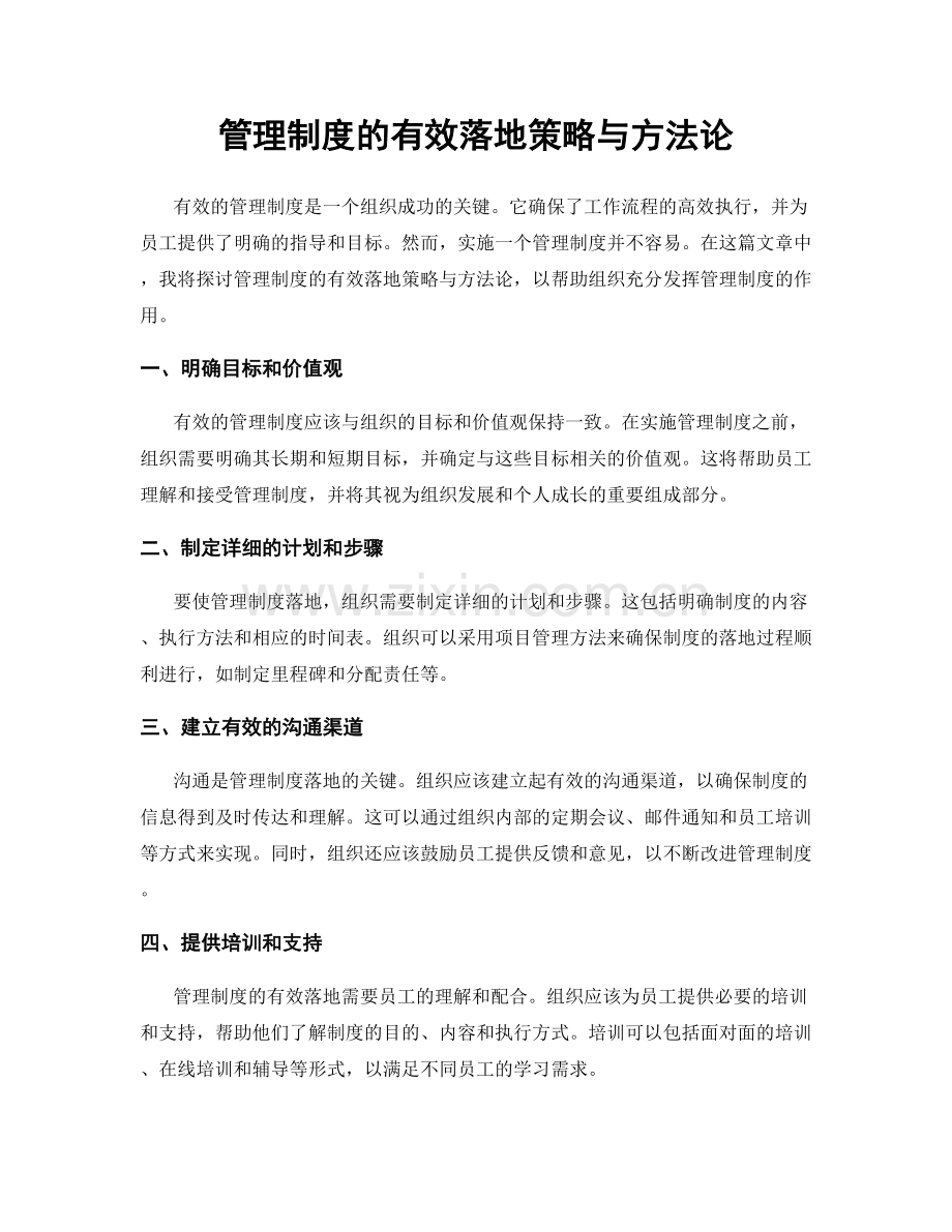 管理制度的有效落地策略与方法论.docx_第1页