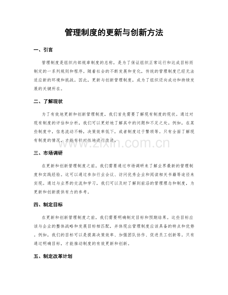 管理制度的更新与创新方法.docx_第1页